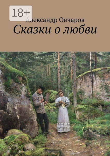 Обложка книги «Сказки о любви»