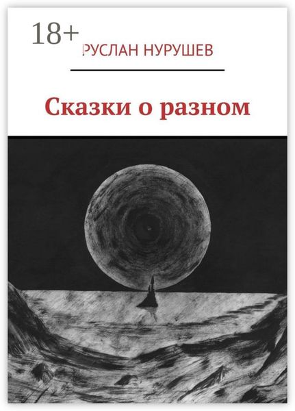 Обложка книги  «Сказки о разном»