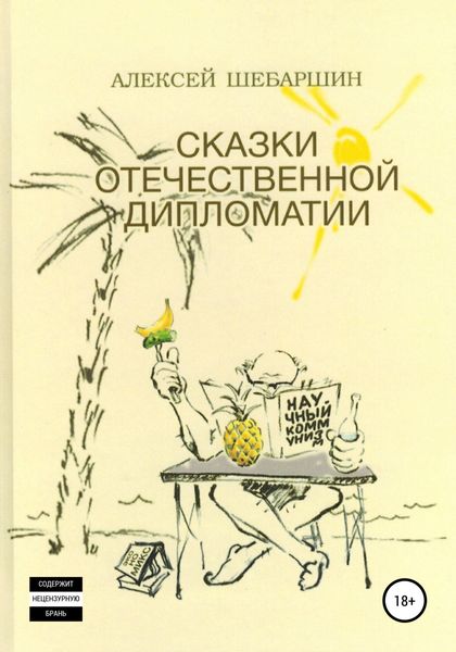 Обложка книги  «Сказки отечественной дипломатии»