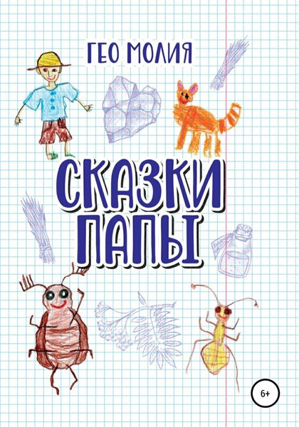 Обложка книги  «Сказки папы»