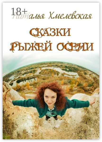 Обложка книги «Сказки Рыжей Осени»