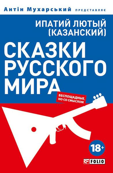 Обложка книги  «Сказки русского мира (беспощадные, но со смыслом)»