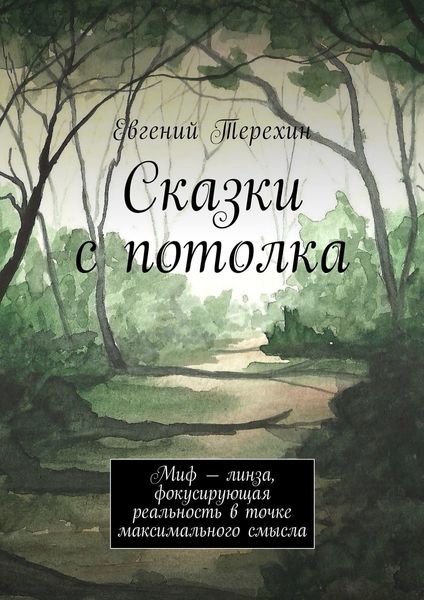 Обложка книги  «Сказки с потолка. Миф – линза, фокусирующая реальность в точке максимального смысла»
