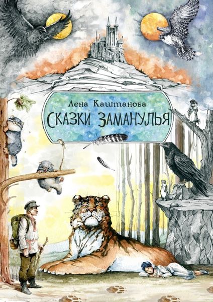 Обложка книги  «Сказки Заманулья»