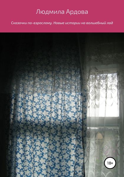 Обложка книги  «Сказочки по-взрослому. Новые истории на волшебный лад»