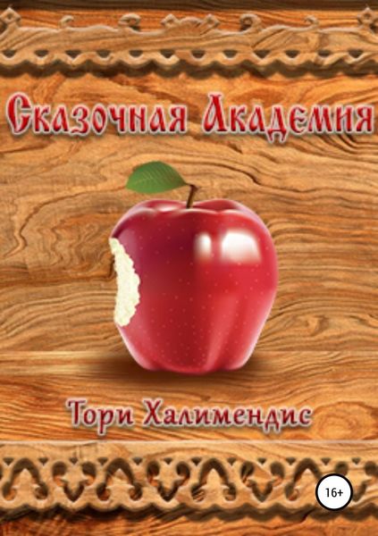 Обложка книги  «Сказочная Академия»