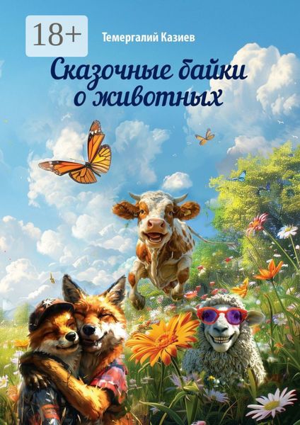 Обложка книги  «Сказочные байки о животных»