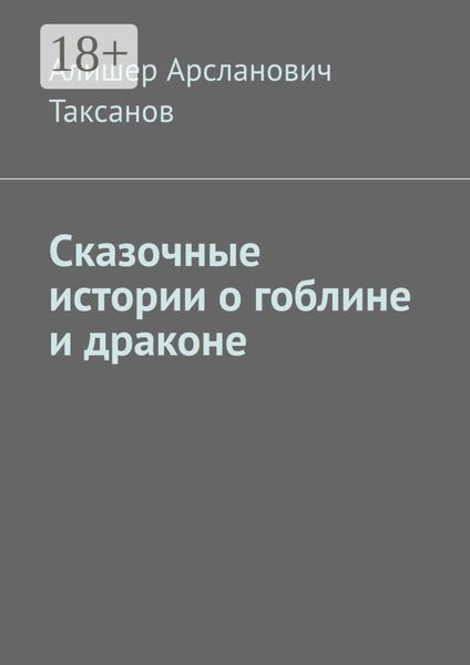Обложка книги  «Сказочные истории о гоблине и драконе»