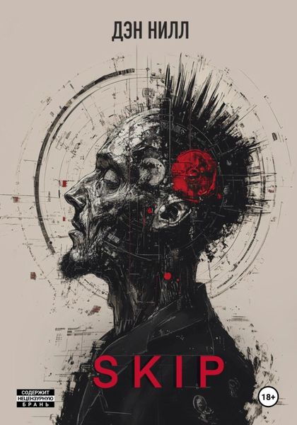Обложка книги «SKIP»