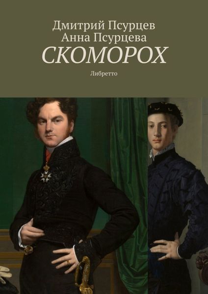 Обложка книги  «Скоморох. Либретто»