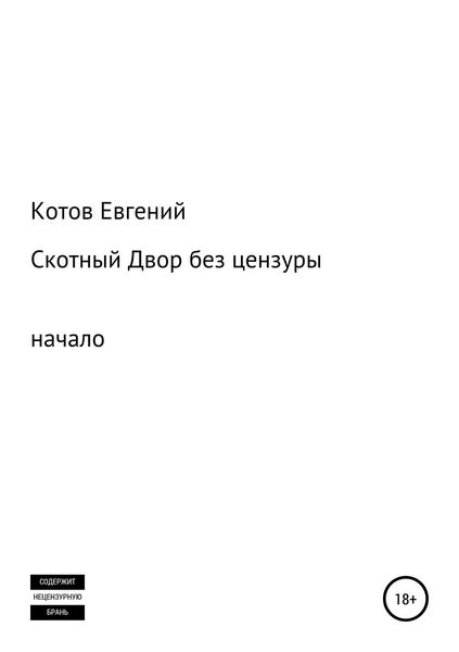Обложка книги  «Скотный двор. Начало (без цензуры)»
