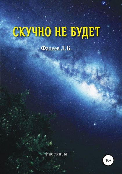 Обложка книги «Скучно не будет»