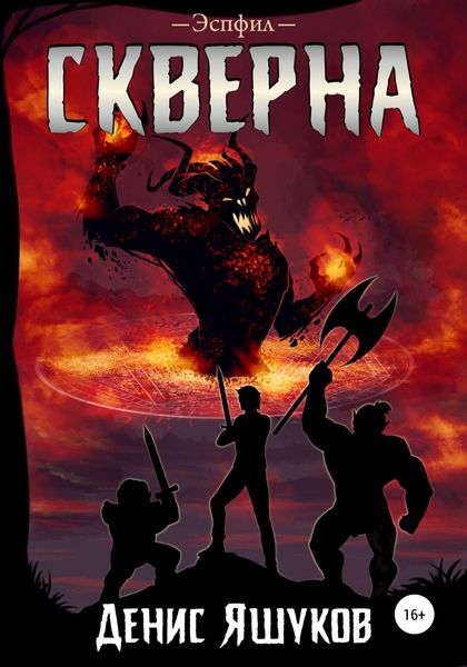 Обложка книги  «Скверна»