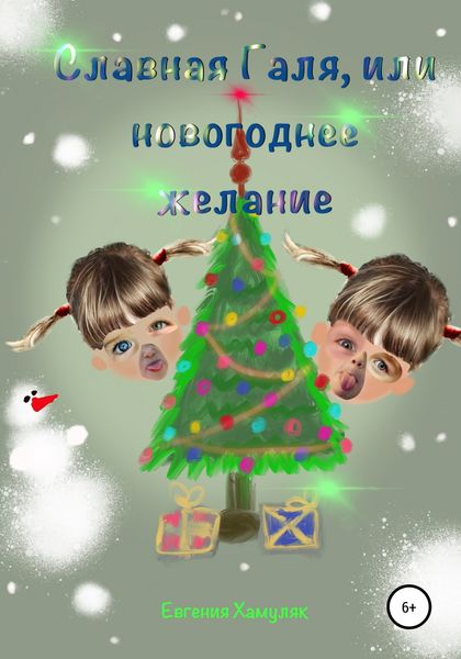 Обложка книги  «Славная Галя, или Новогоднее желание»