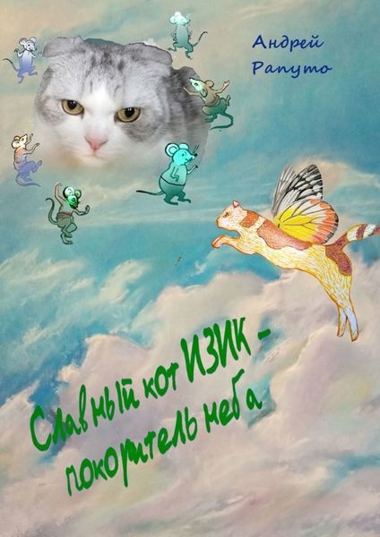 Обложка книги  «Славный кот Изик – покоритель неба»