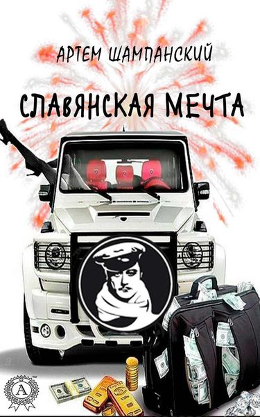 Обложка книги  «Славянская мечта»