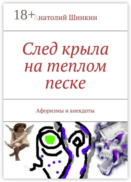 Обложка книги  «След крыла на теплом песке. Афоризмы и анекдоты»