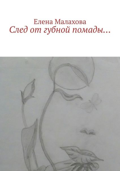 Обложка книги  «След от губной помады…»