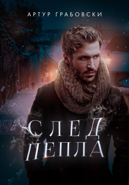 Обложка книги  «След Пепла»
