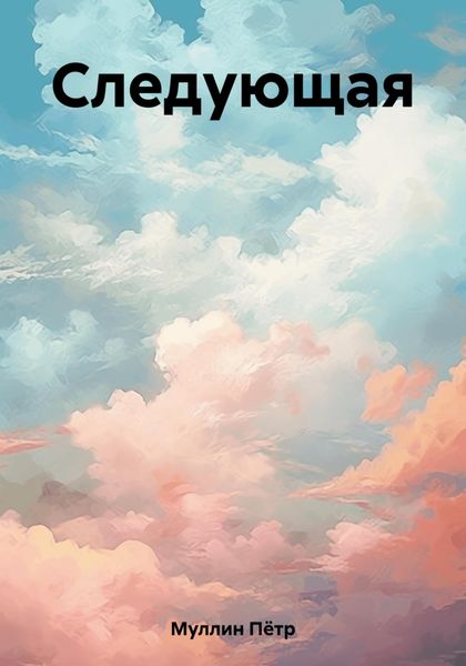 Обложка книги «Следующая»