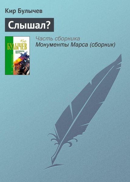 Обложка книги  «Слышал?»