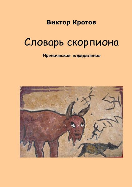Обложка книги  «Словарь скорпиона. Иронические определения»