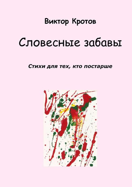 Обложка книги  «Словесные забавы. Стихи для тех, кто постарше»