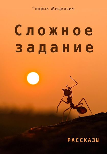 Обложка книги  «Сложное задание»