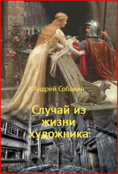 Обложка книги  «Случай из жизни художника»