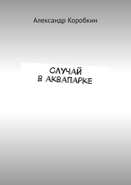 Обложка книги «Случай в аквапарке»