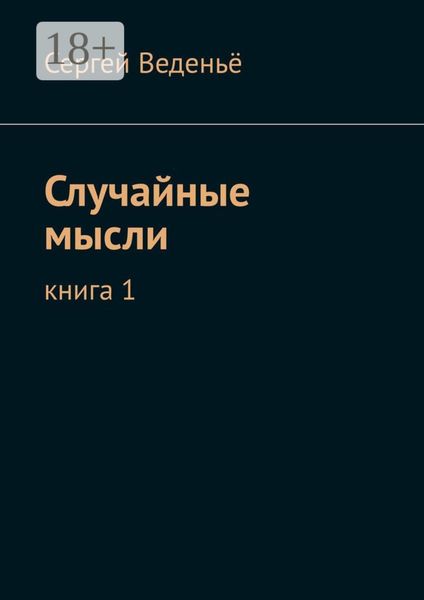 Обложка книги  «Случайные мысли. Книга 1»