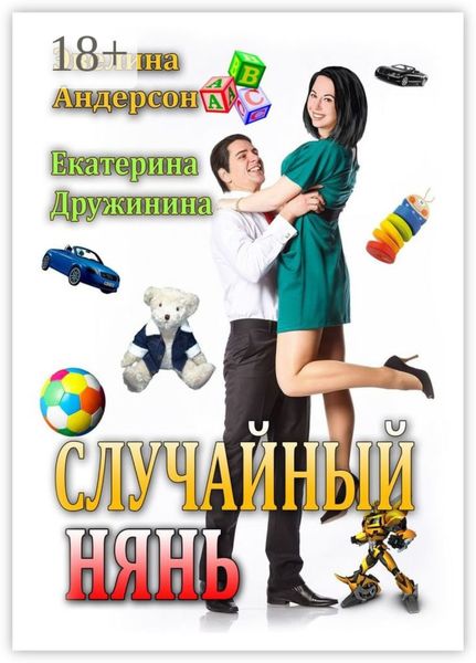 Обложка книги «Случайный нянь»