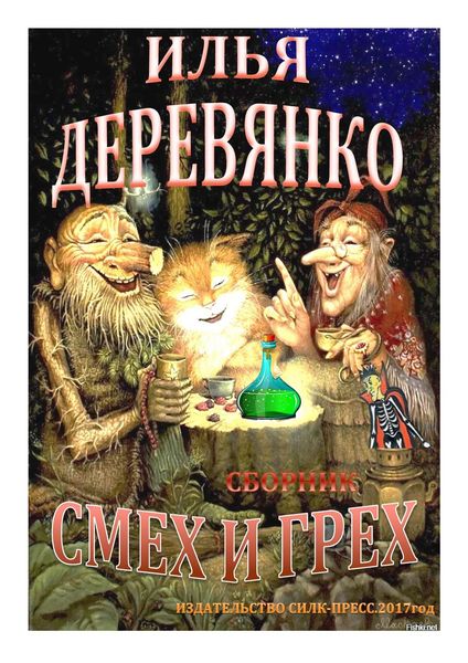 Обложка книги  «Смех и грех»