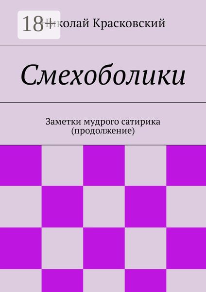 Обложка книги  «Смехоболики. Заметки мудрого сатирика (продолжение)»