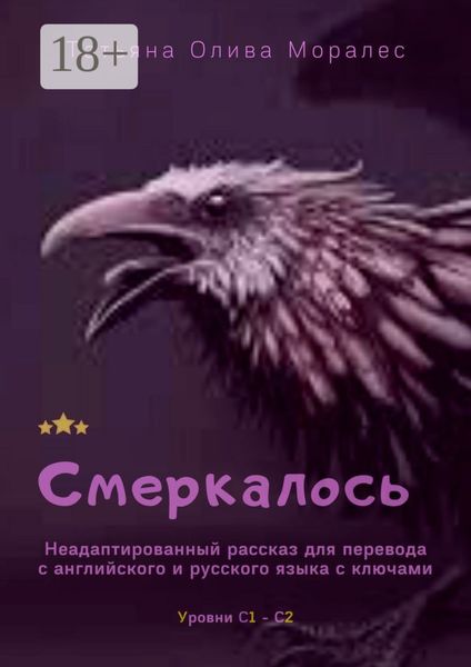 Обложка книги  «Смеркалось. Неадаптированный рассказ для перевода с английского и русского языка с ключами. Уровни С1—С2»