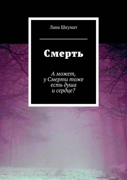 Обложка книги  «Смерть. А может, у Смерти тоже есть душа и сердце?»