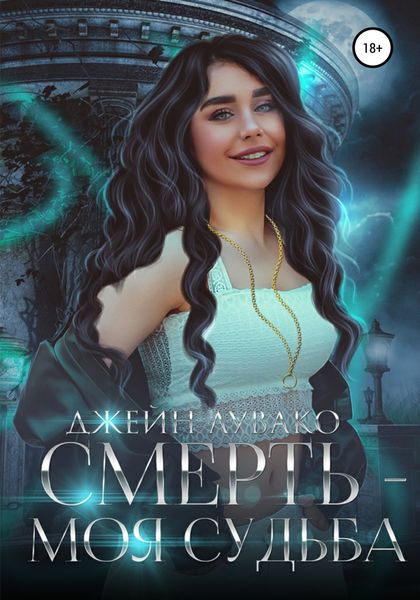 Обложка книги  «Смерть – моя судьба»