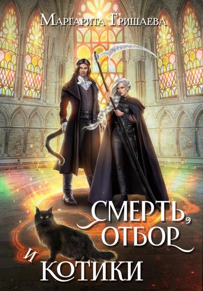 Обложка книги  «Смерть, отбор и котики»