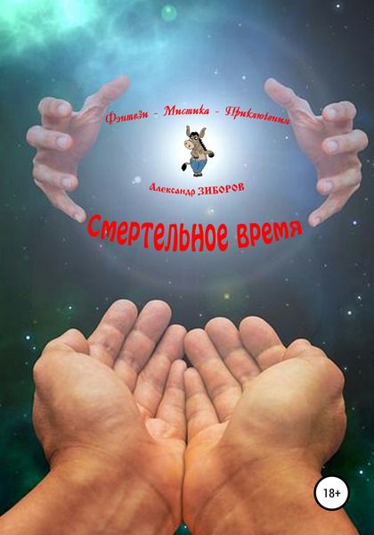 Обложка книги «Смертельное время»