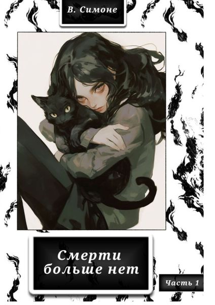 Обложка книги  «Смерти больше нет»