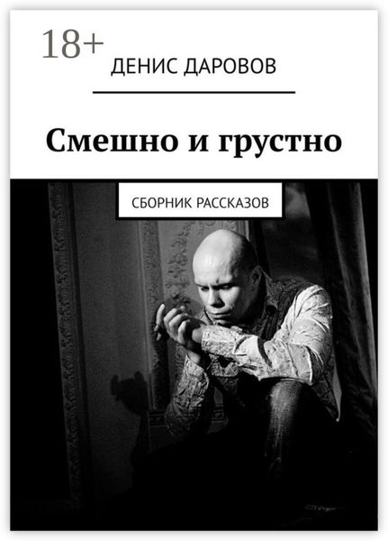 Обложка книги  «Смешно и грустно. Сборник рассказов»