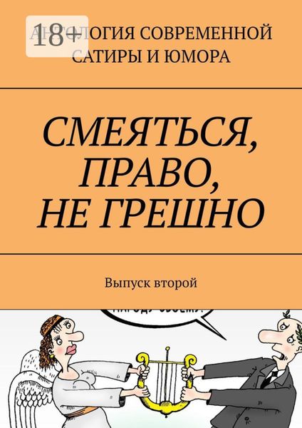 Обложка книги  «Смеяться, право, не грешно. Выпуск второй»