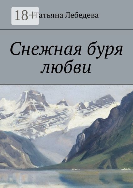 Обложка книги «Снежная буря любви»