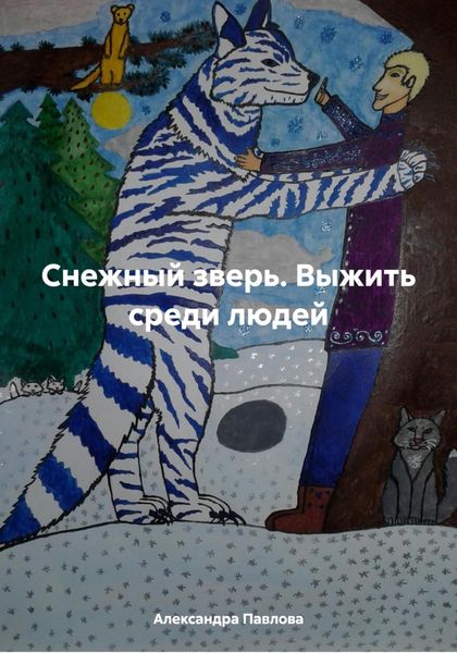 Обложка книги  «Снежный зверь. Выжить среди людей»