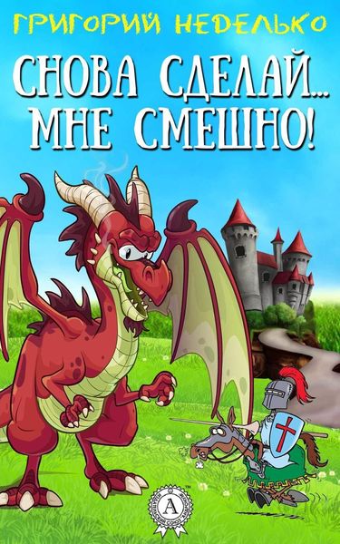 Обложка книги  «Снова сделай… мне смешно!»