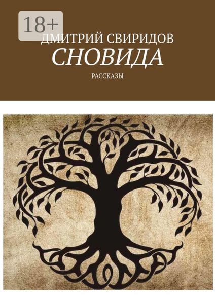 Обложка книги  «Сновида. Рассказы»