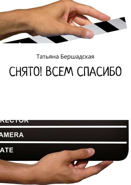 Обложка книги «Снято! Всем спасибо»