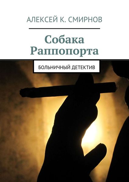 Обложка книги  «Собака Раппопорта. Больничный детектив»