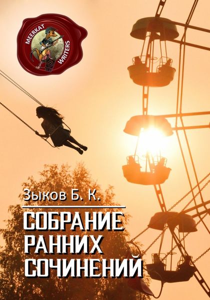 Обложка книги  «Собрание Ранних Сочинений»