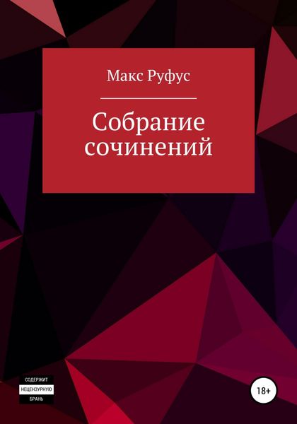 Обложка книги  «Собрание сочинений»